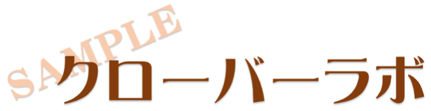 クローバーラボサンプルページ